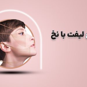 آموزش لیفت با نخ