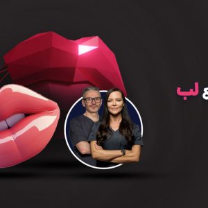 آموزش تزریق ژل لب