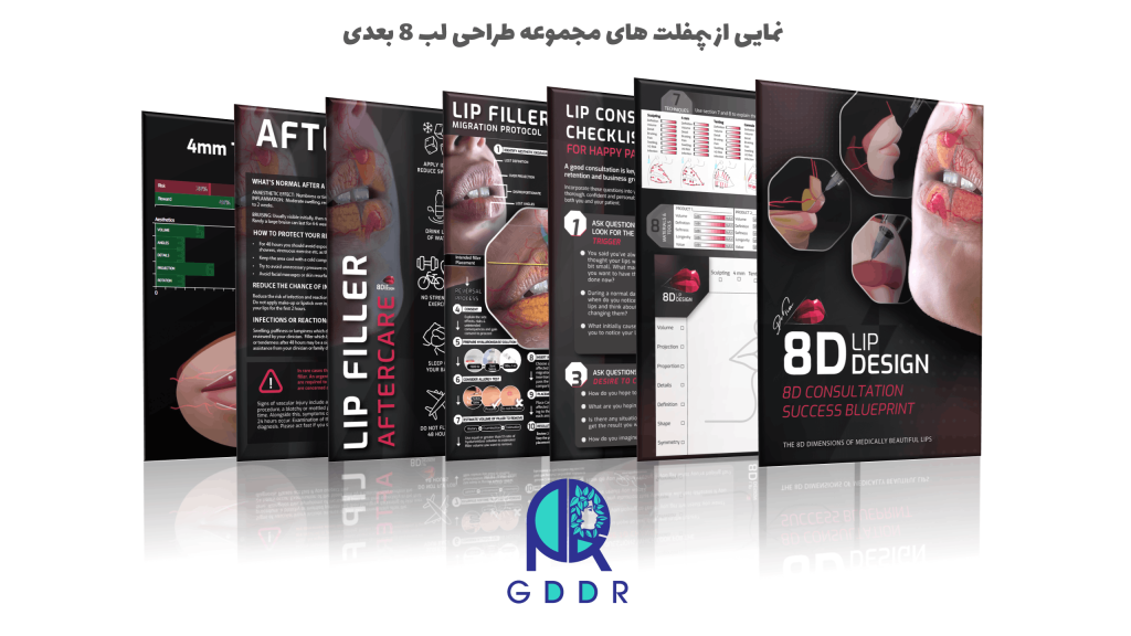 بروشورها و دفترچه‌های همراه دوره تزریق ژل لب GDDR