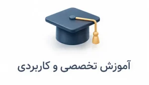 تصویر مفهومی برای اموزش تخصص و کاربردی