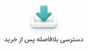 تصویر مفهومی برای ویژگی دسترسی بلافاصله به اموزشها
