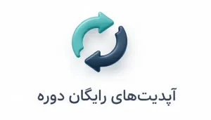 تصویر مفهومی برای ویژگی آبدیت رایگان دوره