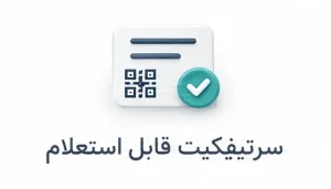 تصویری مفهومی برای ویژگی سرتفیفکیت قابل استعلام