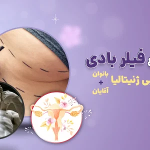 معرفی دوره آموزش تزریق فیلر بادی و زیبایی ژنیتالیای بانوان و آقایان