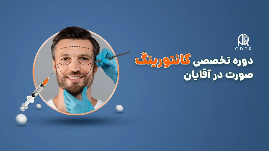 دوره تخصصی کانتورینگ صورت در آقایان