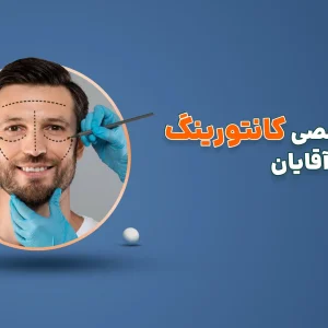 دوره تخصصی کانتورینگ صورت در آقایان