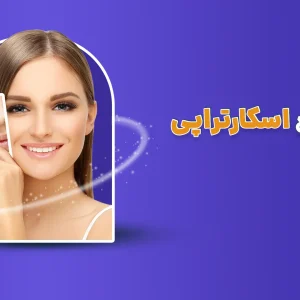 معرفی دوره اسکارتراپی