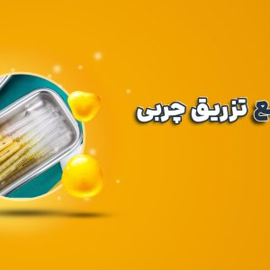 معرفی دوره تزریق چربی آموزش تزریق چربی