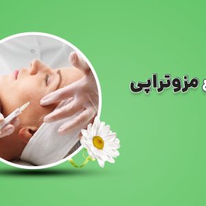 آموزش مزوتراپی