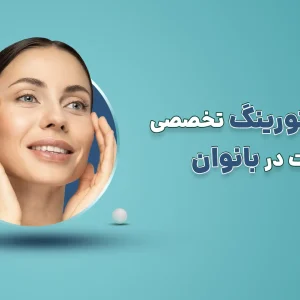 آموزش کانتورینگ صورت