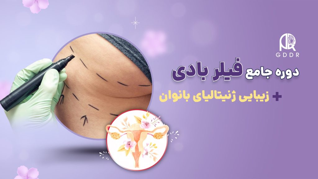 معرفی دوره آموزش تزریق فیلر بادی و زیبایی ژنیتالیای بانوان