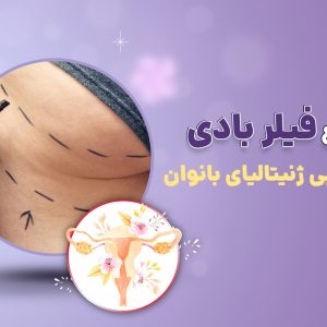 معرفی دوره آموزش تزریق فیلر بادی و زیبایی ژنیتالیای بانوان