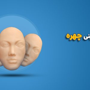 معرفی مولاژ تمرینی صورت
