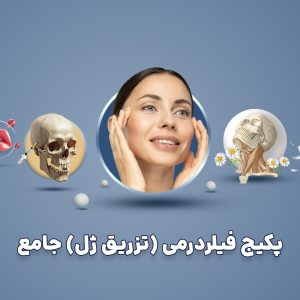 تصویر معرفی پکیج جامع آموزش تزریق ژل و فیلردرمی