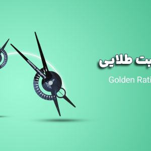 معرفی ساده کالیپر نسبت طلایی