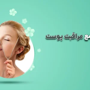مراقبت پوست