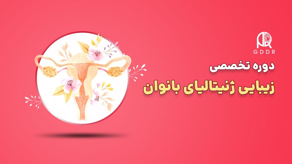 دوره تخصصی زیبایی ژنیتالیای بانوان