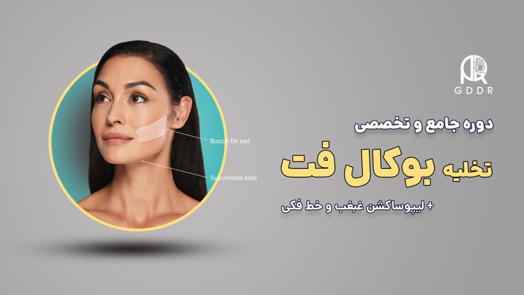 دوره جامع تخلیه بوکال فت