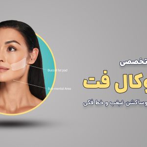 آموزش تخلیه بوکال فت