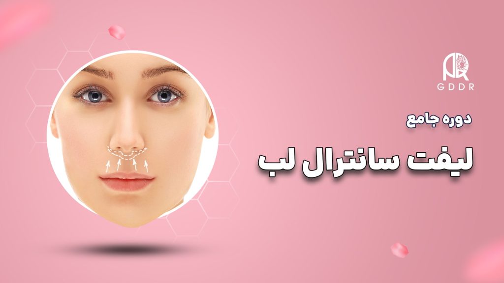 دوره لیفت سانترال لب