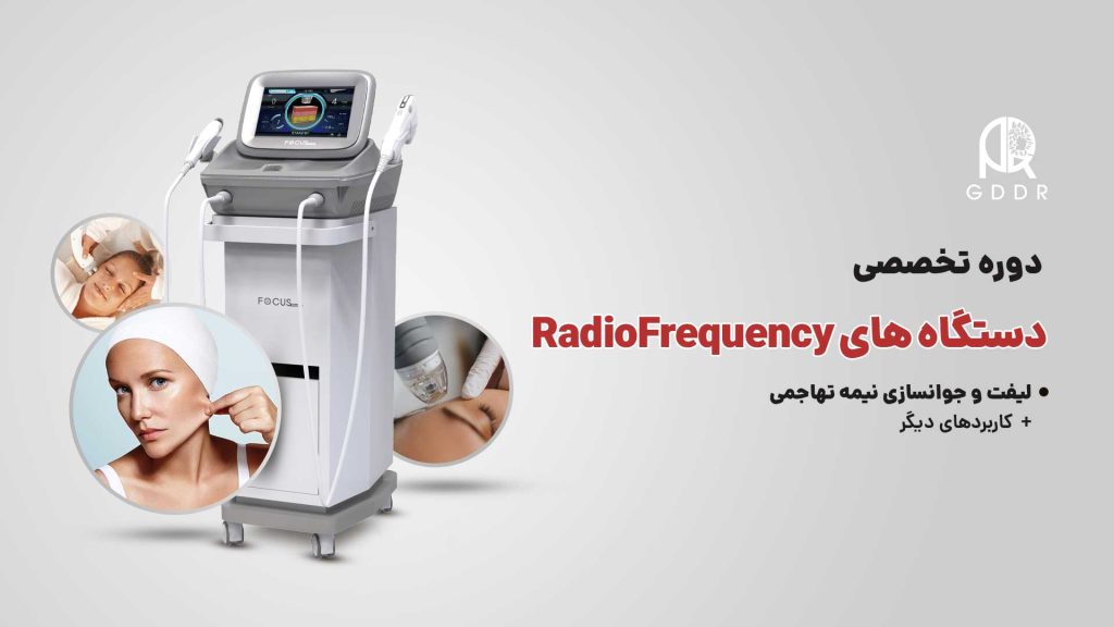 دوره تخصصی دستگاه‌های آر اف (RF) RadioFrequency