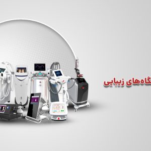 تصویر معرفی پکیج جامع دستگاه‌ های زیبایی