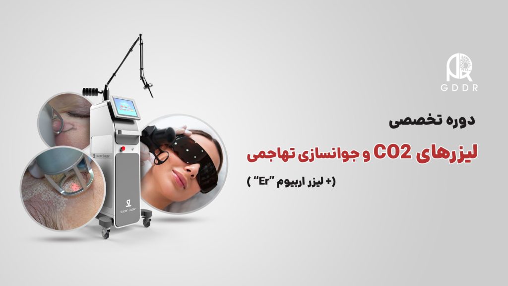 دوره لیزرهای co2 و جوانسازی تهاجمی