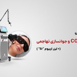 دوره آموزش لیزر co2 و جوانسازی تهاجمی