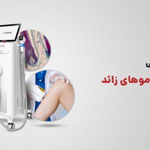 آموزش لیزر رفع موهای زاید