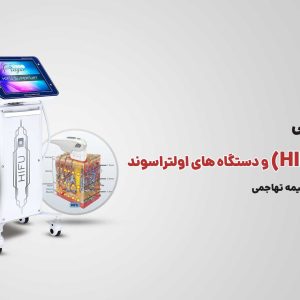 آموزش هایفو و دستگاه های اولتراسوند