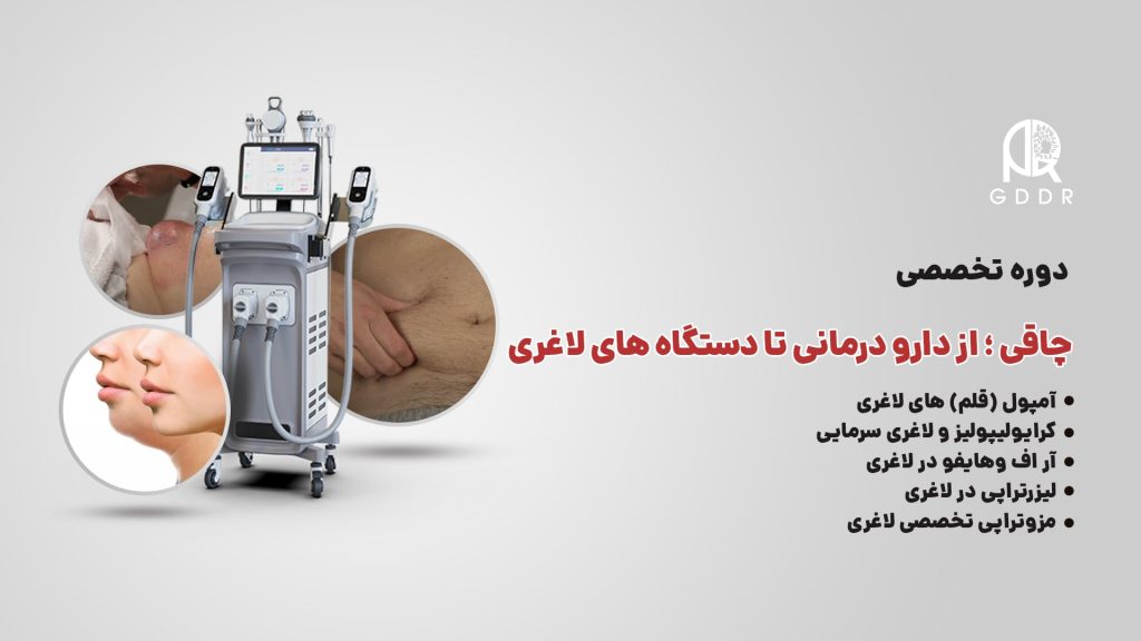 دوره تخصصی چاقی و دستگاه‌های لاغری