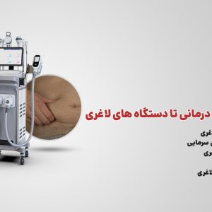 دوره آموزش درمان چاقی و