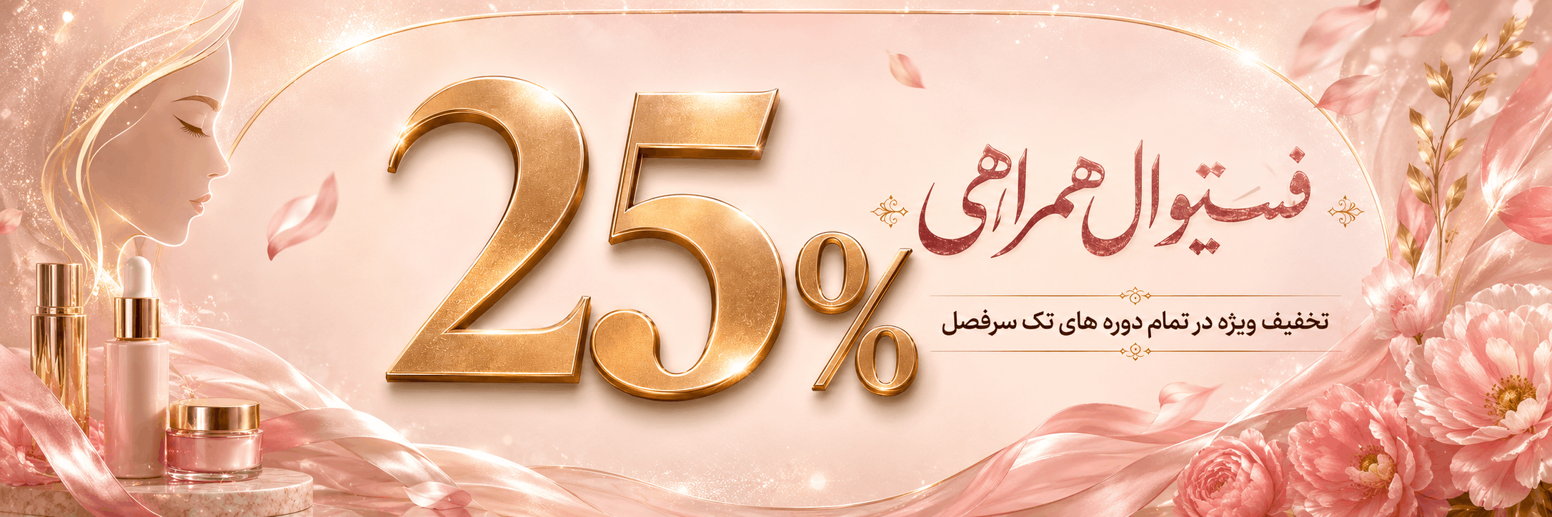 معرفی فستیوال تخفیفی همراهی با 255 تخفیف در دوره های تک سرفصل اموزشی زیبایی